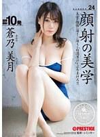 顔射の美学 24 蒼乃美月
