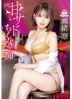 甘サドちくびッ痴 瀬緒凛