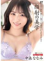 顔射の美学 27 中森ななみ