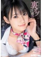 まさかの、裏オプ誘惑 ありふれた日常に潜む逆交渉、働く女の過剰サービス 八掛うみ