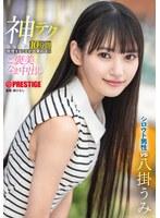 神テクたったの10分間我慢することが出来れば…ご褒美なま中出し 八掛うみ