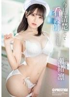 今日も清楚ぶって看護師してます。 瀬緒凛
