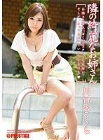 隣の綺麗なお姉さん 川口さくら （DOD）