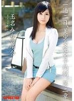一泊二日、美少女完全予約制。 第二章 〜玉名みらの場合〜