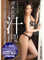 天然成分由来青木花恋汁120％ 青木花恋の体液 （DOD）
