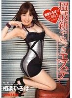 相楽いろはがご奉仕しちゃう 超最新やみつきエステ