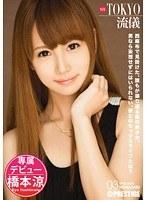 NEW TOKYO流儀 03 橋本涼 （DOD）