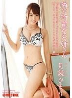 隣の綺麗なお姉さん 月読ひまり