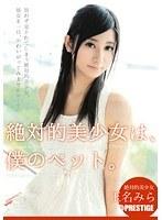 絶対的美少女は、僕のペット。 玉名みら