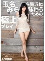 玉名みらを贅沢に味わうための極上プレイ
