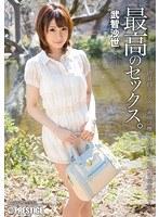 最高のセックス。 武智沙世