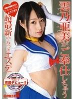雲乃亜美がご奉仕しちゃう超最新やみつきエステ （DOD）