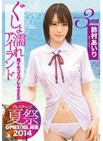 プレステージ夏祭 2014 ぐしょ濡れアイランド 激イキコスプレ4SEX！！ 鈴村あいり