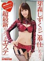 芽森しずくがご奉仕しちゃう 超最新やみつきエステ （DOD）