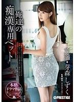 俺達の痴●専用ペット 芽森しずく （DOD）