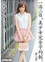 一泊二日、美少女完全予約制。 第二章 西野セイナ