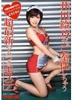 井川鈴乃がご奉仕しちゃう 超最新やみつきエステ