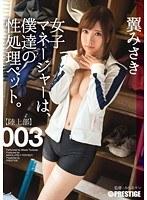 女子マネージャーは、僕達の性処理ペット。 003 翼みさき （DOD）