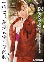 一泊二日、美少女完全予約制。 第二章 〜翼みさきの場合〜