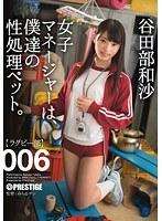 女子マネージャーは、僕達の性処理ペット。 006 谷田部和沙
