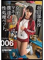 女子マネージャーは、僕達の性処理ペット。 006 谷田部和沙 （DOD）