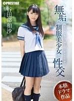 無垢な制服美少女と性交 谷田部和沙 （DOD）