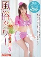 風俗タワー 性感フルコース3時間SPECIAL 長谷川るい