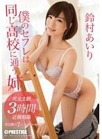 僕のセフレは同じ●校に通う姉 鈴村あいり （DOD）