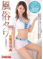 風俗タワー 性感フルコース3時間SPECIAL 若菜奈央