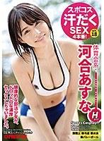 スポコス汗だくSEX4本番！ 体育会系・河合あすな act.18 スポーツウェアフェチズム濃厚激イキセックス