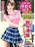 スポコス汗だくSEX4本番！ 体育会系・野々浦暖 act.22 超くびれ＆スポーツウェアフェティシズム