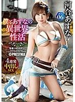 僕とあすなの異世界性活 ACT.06 最強セクシー装備でエロさ限界突破！！！ 河合あすな