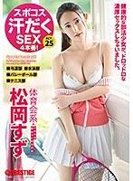 スポコス汗だくSEX4本番！ 体育会系・松岡すず act.25 汗だくで繰り広げられる全力の爽快SEX！！！