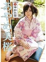 プレステージゆかた祭 あやめ美桜 （DOD）