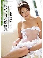 ゆなの一日花嫁修業 長谷川ゆな