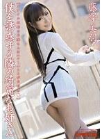 僕を誘惑する隣の綺麗なお姉さん 藤澤美羽