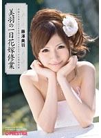 美羽の一日花嫁修業 藤澤美羽