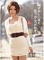 恥ずかしいほど、セックスが好き。 長谷川ゆな （DOD）