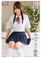 セックスと制服 沖ひとみ