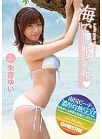 海でしようよ◆ 朱音ゆい