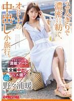 2人きりで濃密に紡ぐ、オトナの中出し小旅行。野々浦暖 Trip02 ALL生ハメ中出し3SEX