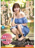 2人きりで濃密に紡ぐ、オトナの中出し小旅行。 Trip04 一泊二日、ALL生ハメ中出し4SEX 河合あすな