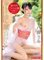 絶対的下から目線 おもてなし庵 清純小町 八掛 うみ 21 八掛うみ
