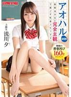 アオハル 制服美少女と完全主観で過ごす性春3SEX。 ＃09 とびきりエッチで甘酸っぱい青春グラフィティを全て貴方の視点で体験する160分 流川夕