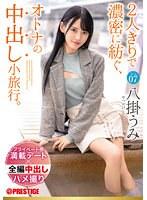 2人きりで濃密に紡ぐ、オトナの中出し小旅行。 Trip07 一泊二日、ALL生ハメ中出し3SEX 八掛うみ