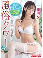 風俗タワー 性感フルコース3時間SPECIAL ACT.41 見るもの全てを虜にする圧倒的美少女が貴方の欲望に全力でお応えします！ 流川夕