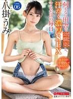 何もない田舎で幼馴染と、汗だく濃厚SEXするだけの毎日。case.06 八掛うみ