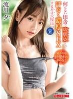 何もない田舎で幼馴染と、汗だく濃厚SEXするだけの毎日。 case.08 お互いの身体を求めあう 湿度120％の本気交尾 流川夕