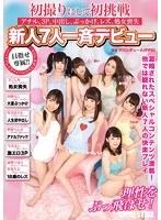 初撮りにして初挑戦 アナル、3P、中出し、ぶっかけ、レズ、処女喪失 新人7人一斉デビュー