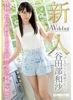 新人 プレステージ専属デビュー 谷田部和沙